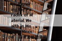  “Poverty of Affluence: Exploring the Paradox of Material Wealth in Modern Mexico” 探索富裕的贫困：剖析现代墨西哥物质财富的悖论