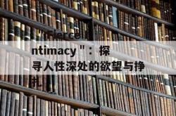  ＂Fierce Intimacy＂：探寻人性深处的欲望与挣扎