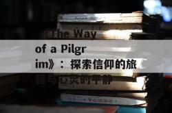  《The Way of a Pilgrim》：探索信仰的旅程与心灵的平静