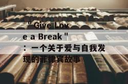  ＂Give Love a Break＂：一个关于爱与自我发现的菲律宾故事