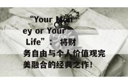  “Your Money or Your Life”： 将财务自由与个人价值观完美融合的经典之作！