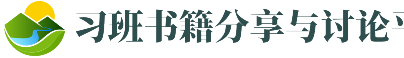 习班书籍分享与讨论平台